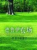 小说《德鲁伊农场》TXT下载_德鲁伊农场