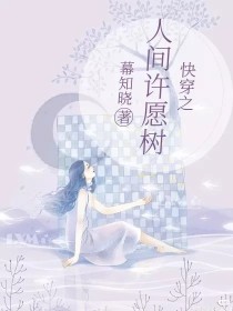 “文曲星，最近的业绩怎么样？”“别提了，一塌糊涂。”文曲星捋了捋胡子无奈的说道。现在求学的人太少了，_快穿之人间许愿树