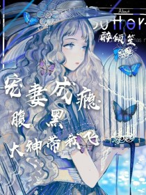 杜祁衍韩子非《宠妻成瘾腹黑大神带我飞》_宠妻成瘾腹黑大神带我飞