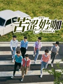 小说《TNT：苦涩奶咖》TXT百度云_TNT：苦涩奶咖