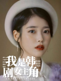 小说《综影视：我是韩剧女主角》TXT百度云_综影视：我是韩剧女主角