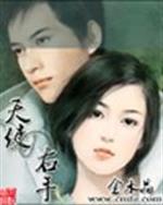 男主女主是裴莫,陆金荣,雷洛的小说是什么_天使的右手