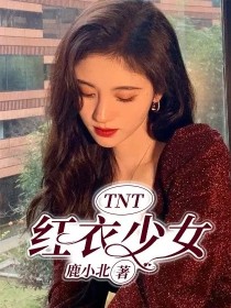 TNT：红衣少女_TNT：红衣少女