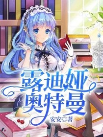 娅尔奥特曼良奈_露迪娅奥特曼