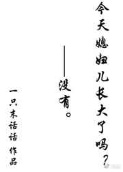 《今天媳妇儿长大了吗[快穿]》作者：一只末话话【完结】文案：没有。1v1，星际第一系统温柔奶爸攻x面_今天媳妇儿长大了吗？[快穿]