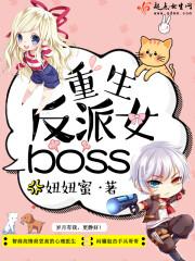 小说《重生反派女boss》TXT下载_重生反派女boss
