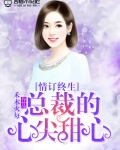 男主女主是吴子卓,杨远峰,刘莎莎的小说是什么_情订终生，总裁的心尖甜心