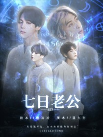 男主女主是金南俊,江忆安,金硕珍的小说是什么_BTS:七日老公