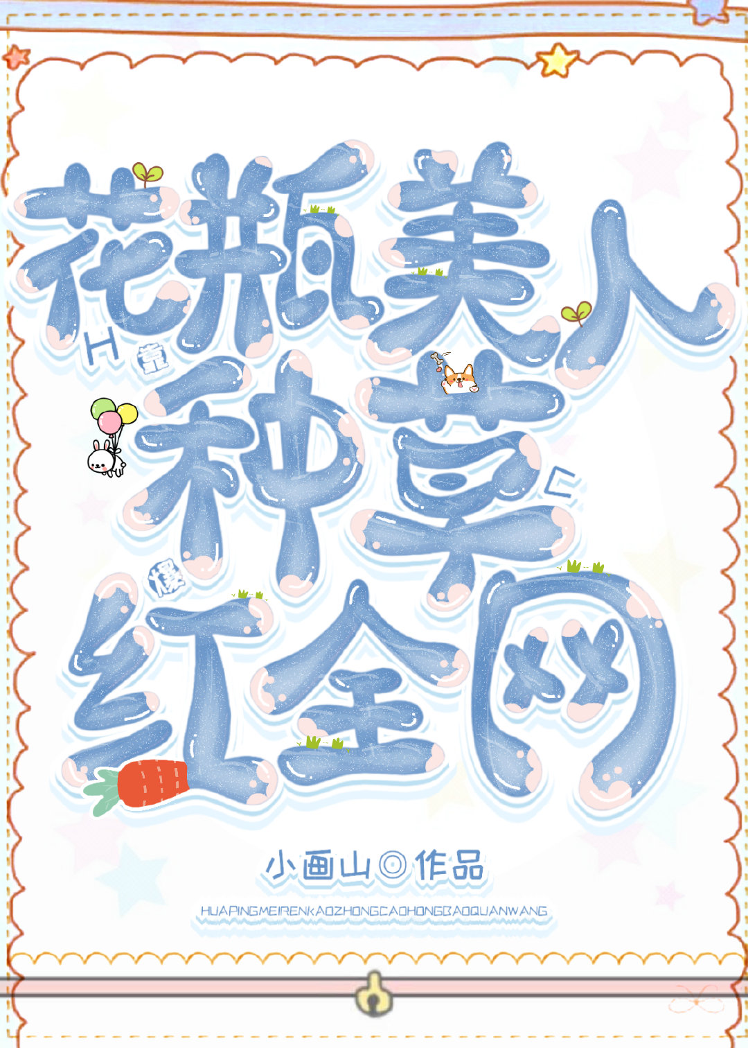 [现代情感]《花瓶美人靠种草爆红全网》作者：小画山【完结+番外】文案：顾绫安死后再度醒来，成为了现代_花瓶美人靠种草爆红全网