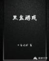 男主女主是季洛,王肖,陆康的小说是什么_黑盒游戏