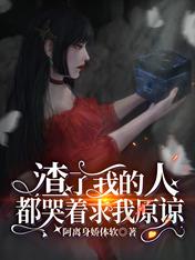 [无ＣＰ向]《渣了我的人都哭着求我原谅》作者：阿离身娇体软【完结】简介【一见钟情直到死】【万人迷光环_渣了我的人都哭着求我原谅