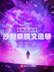 小说《全球末世：沙雕系统又造孽》TXT下载_全球末世：沙雕系统又造孽