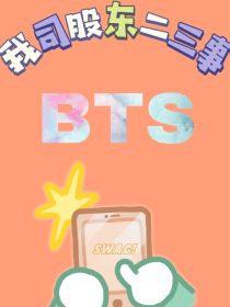 南俊韩娥宓《BTS：我司股东二三事》_BTS：我司股东二三事