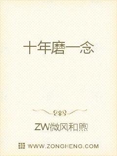 一家小旅馆里突然传出一阵求救声：“别这样，求求你不要这样，我们还没......”,小房间里唐婉忆正被_十年磨一念