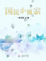 男主女主是谢瑾,林洛,谢瑾之的小说是什么_国民小祖宗