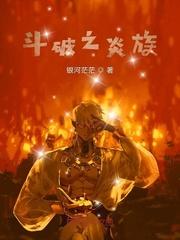 斗破之炎族公子_斗破之炎族