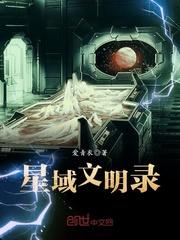 小说《星域文明录》TXT下载_星域文明录