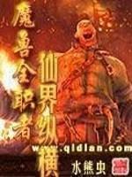 陆灿王敦《魔兽全职者仙界纵横》_魔兽全职者仙界纵横