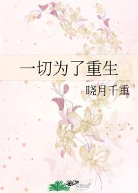 [gl百合]《一切为了重生[快穿]》作者：晓月千重【完结+番外】文案：宋培有个不知道算是优点还是缺点_一切为了重生[快穿]