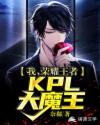 王者 kpl魔王_我，荣耀王者，KPL大魔王！