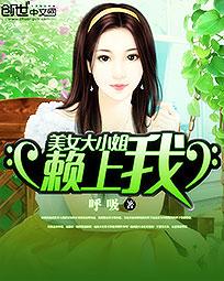 小说《美女大小姐赖上我》TXT下载_美女大小姐赖上我