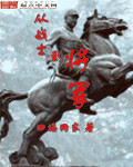 小说《从战士到将军》TXT百度云_从战士到将军