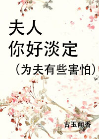 男主女主是叶裴青,世子,杨蕴的小说是什么_夫人你好淡定