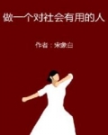 男主女主是梁佳佳,苏有福,周美玲的小说是什么_做一个对社会有用的人