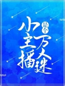 小主播白不语夜晚。白日里面热热闹闹的城市开始安静下来。可是微博上却热闹无比。#1：我家言言都三年没直_小主播是万人迷