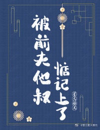 [小说]晋江VIP2021-03-08完结 总书评数：174当前被收藏数：1055 上一世，杨依梦给人做妾，_被前夫他叔惦记上了