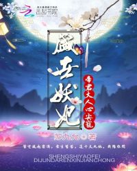 小说《盛世妖妃：帝君大人心尖宠》TXT下载_盛世妖妃：帝君大人心尖宠