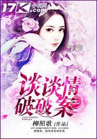 男主女主是林蔚,傅瑾瑜,甄俊的小说是什么_谈谈情破破案