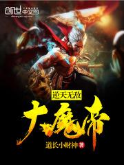 小说《逆天无敌大魔帝》TXT下载_逆天无敌大魔帝