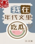 男主女主是林秀娟,胡燕华,张永芳的小说是什么_我在年代文里吃瓜