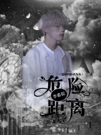 小说《李.希侃:危险距离》TXT下载_李.希侃:危险距离