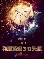 开局顶级nba_NBA：开局顶级3D天赋