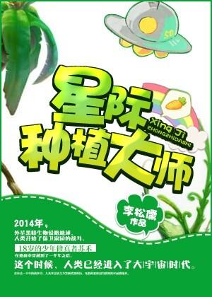 重生之星际种植大师txt下载_星际种植大师