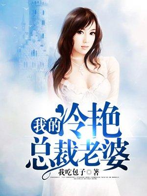男主女主是林雪,徐梦瑶,张小月的小说是什么_我的冷艳总裁老婆