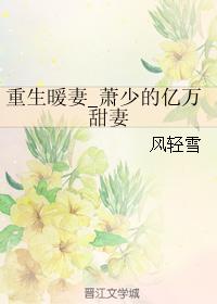 男主女主是萧亦宸,陈莉莉,方静的小说是什么_重生暖妻_萧少的亿万甜妻