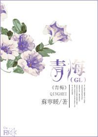 青梅无删版_青梅（GL）