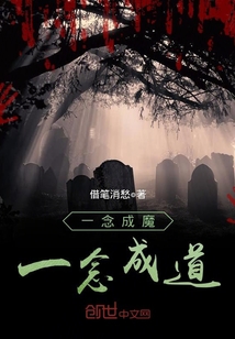 小说《一念成魔一念成道》TXT下载_一念成魔一念成道