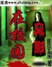 男主女主是张宇平,毛泽西,罗莉的小说是什么_鬼影在校园