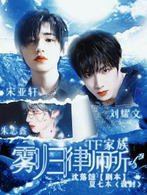 小说《TF家族：雾归律师所》TXT百度云_TF家族：雾归律师所