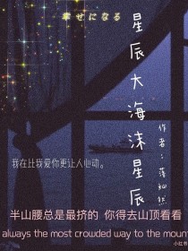 男主女主是顾景辰,刘宇,苏梦琪的小说是什么_星辰大海沫星辰