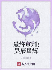 男主女主是杨峰,马晓倩,索纳的小说是什么_最终审判昊辰星辉