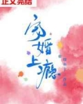 [小说][都市校园]《宠婚上瘾[娱乐圈]》TXT全集下载（全本） 作者：晓鱼干（晋江VIP）  三金影帝江牧_宠婚上瘾[娱乐圈]