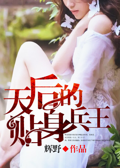 男主女主是刘浩,安雅,李薇的小说是什么_天后的贴身兵王