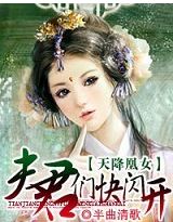 小说《天降凰女，夫君们快闪开》TXT下载_天降凰女，夫君们快闪开