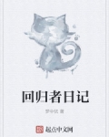 男主女主是许泽,白琪依,刘浩杰的小说是什么_回归者日记
