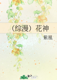 综花神 小说_（综漫）花神